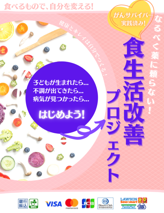 川崎 美紀/はじめての食改善講座【がんサバイバー式食事法】