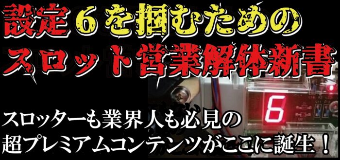 合同会社ACT/設定６を掴む為のスロット営業解体新書