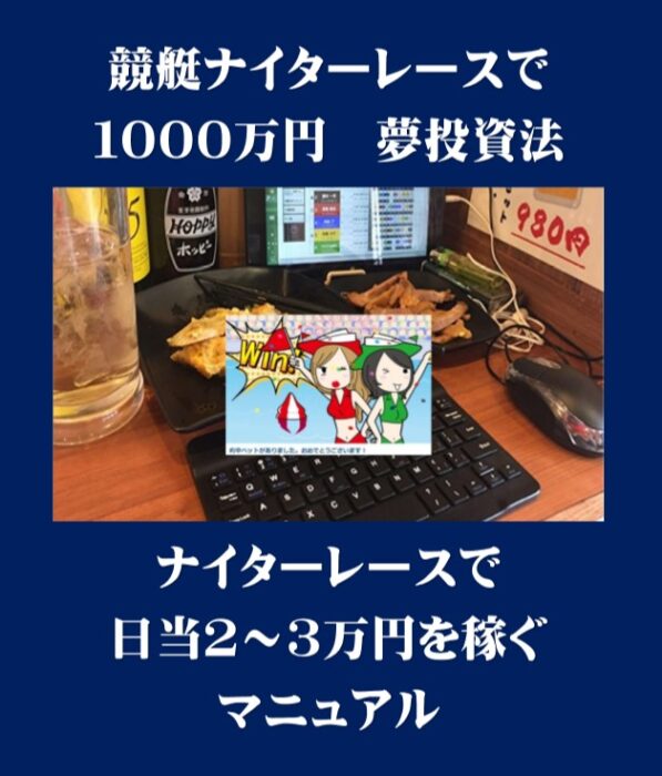 吉岡 薫/競艇ナイターレースで１０００万円　夢投資法