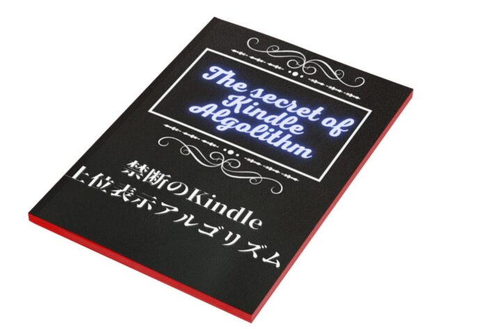 足立 直哉/Kindle電子書籍禁断の上位表示アルゴリズム