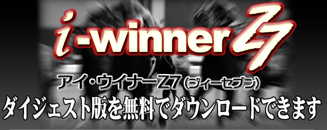 まうまう企画 松田道貴/【アイ・ウイナーZ7（ジィーセブン）】～回収率200％突破！的部駿一郎の最新進化形ロジックでJRAから利益を強奪せよ