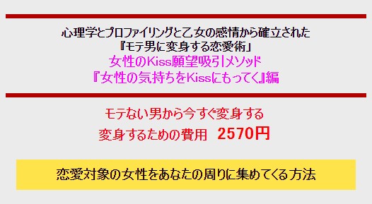 株式会社ナミリスダイナミックバンク/女性のKiss願望を引き出し女性の気持ちをKissに持っていく』 恋愛術 】SAYAKAの新時代のあまりにも卑怯な恋愛術