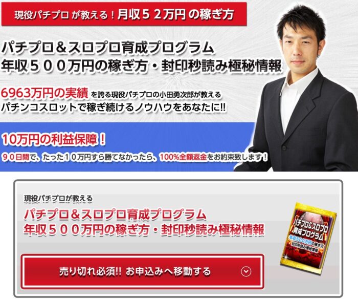 小田 勇次郎/パチプロ＆スロプロ育成プログラム年収５００万の稼ぎ方・封印秒読み極秘情報