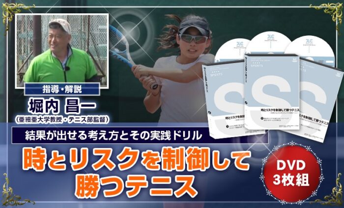 株式会社トレンドアクア/時とリスクを制御して勝つテニス～結果が出せる考え方とその実践ドリル～【亜細亜大学教授・テニス部監督　堀内 昌一　指導・解説】