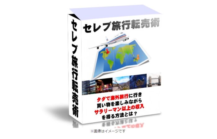 酒匂 敏郎/セレブ旅行で海外転売生活術