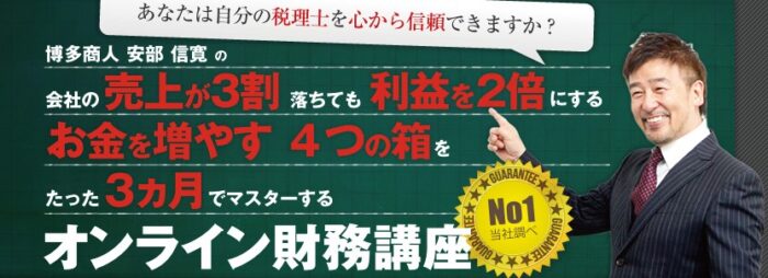 株式会社えすぺらんさ/4つの会社を経営する安部信寛の財務経営オンラインセミナ