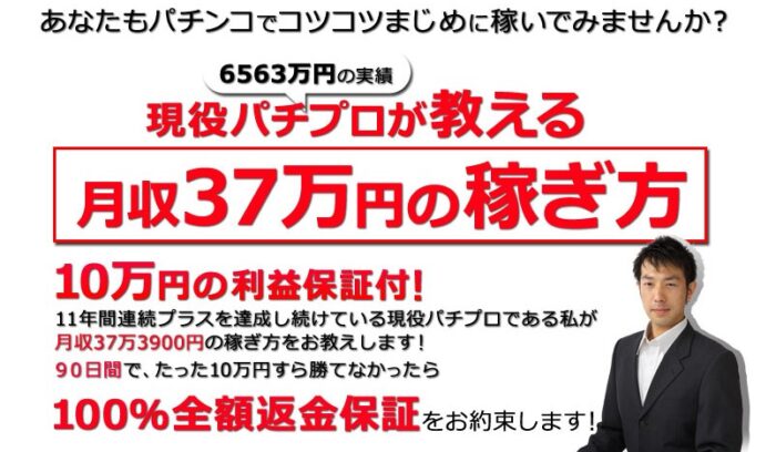 小田 勇次郎/パチプロ育成プログラム年収４００万円の稼ぎ方・封印秒読み極秘情報