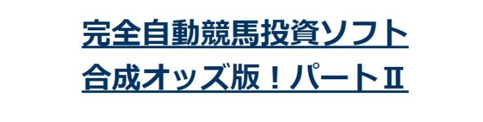 佐藤 俊祐/完全自動競馬投資ソフト　合成オッズ版！ 