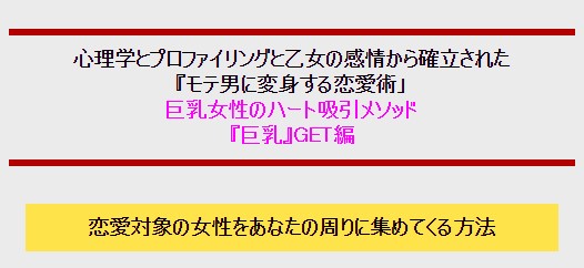 株式会社ナミリスダイナミックバンク/巨乳女性のハート吸引メソッド【 SAYAKAの新時代のあまりにも卑怯な恋愛術 『巨乳』GET編】