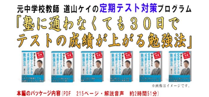 株式会社Adventure Life/【塾に通わなくても３０日間でテストの成績が上がる勉強法】高校受験・高校入試の土台を作る!!元中学校教師道山ケイの定期・中間テスト対策プログラム～