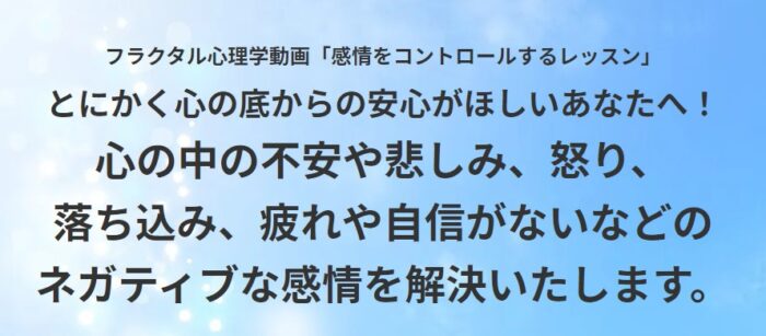 株式会社アクエリアス・ナビ/フラクタル心理学講座「感情をコントロールするレッスン」その５【不安なときの解消法】