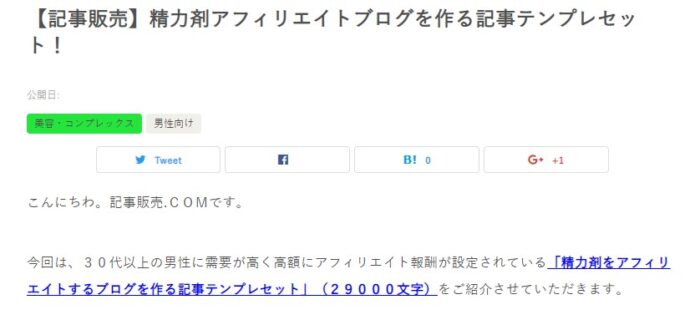 株式会社天空/精力剤アフィリエイトブログを作る記事テンプレセット！