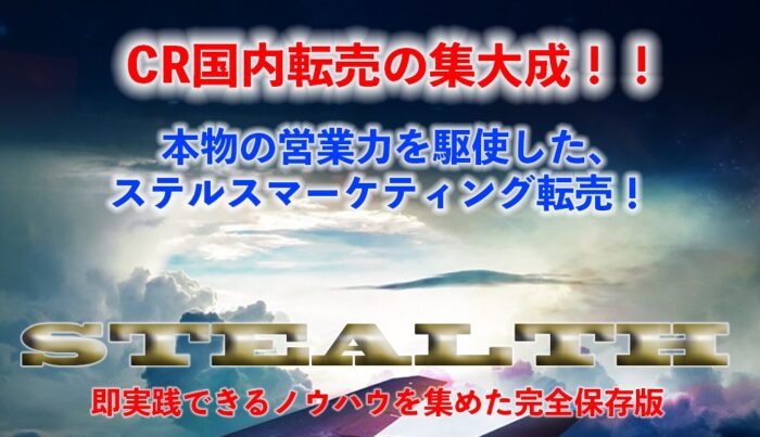 Lifestyle Revolution合同会社/ＣＲ国内転売　教材　STEALTH（通常販売）