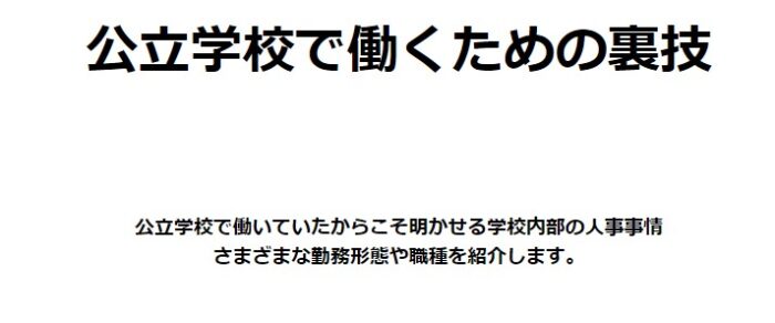 岩崎 政雄/公立学校で働くための裏技