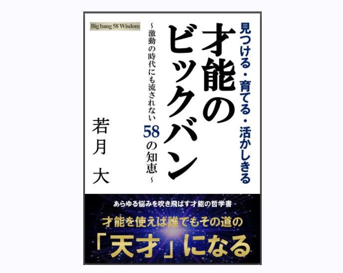 鈴木 祐太朗/若月大の「才能のビックバン～時代に流されない58の知恵～」