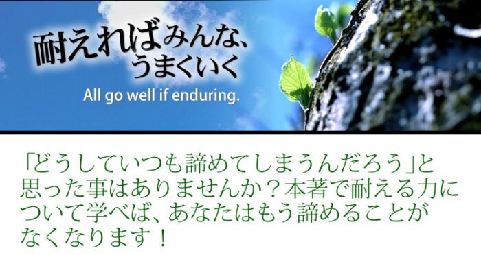 吉田 光雄/【耐えればみんな、うまくいく】本書は忍耐力についてあらゆる事を網羅しています。本書は耐える力についての包括的なレポートです。あなたが現在健康であるとしても、忍耐力を獲得する方法を学習する意義はあります。年齢を重ねるうちに必要となる健康と幸福のバランスをとる手段、コツ、戦略をご紹介しています。