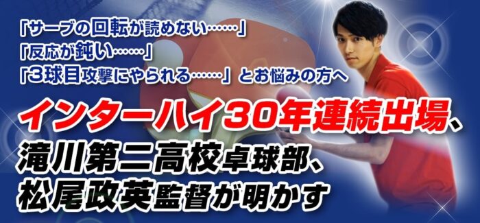 株式会社トレンドアクア/卓球レシーブ攻略プログラム～レシーブからの攻撃、的確な判断で戦うレシーブ戦略～ 【滝川第二高校卓球部監督　松尾政英　指導】