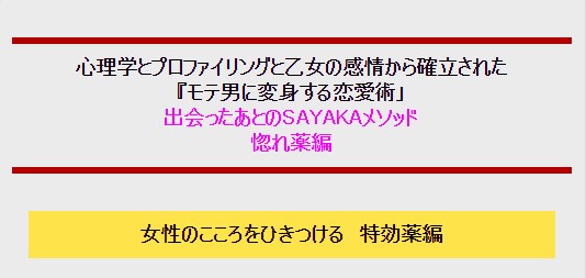 株式会社ナミリスダイナミックバンク/惚れ薬『女性のこころをあなたに引き付ける特効薬』SAYAKAの新時代のあまりにも卑怯な恋愛術シリーズ、『７つの女性感情をあやつり女性のこころをあなたに引き付ける特効薬』SAYAKAメソッド・乙女の感情と心理学　と　プロファイリングから確立された　恋愛術