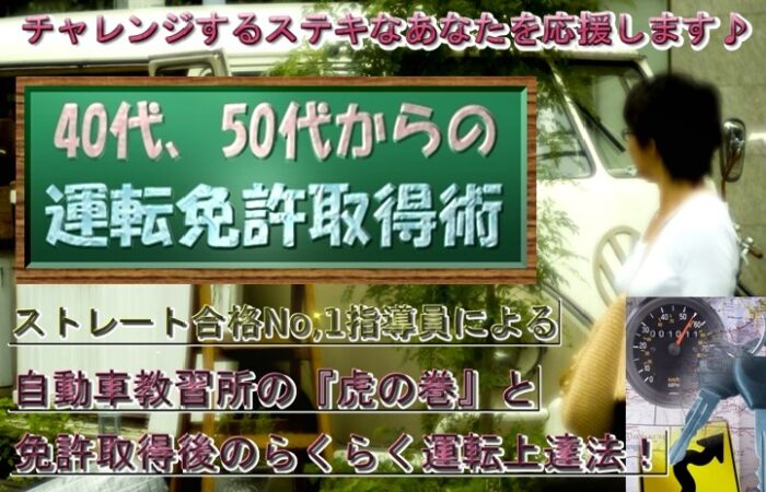 細川 一夫/40代、50代からの運転免許取得術　【指定自動車教習所の『虎の巻』と免許取得後のレベルアップ上達法！】