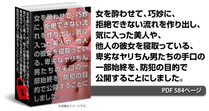 株式会社R&G/女を酔わせて、巧妙に、拒絶できない流れを作り出し、気に入った美人や、他人の彼女を寝取っている、卑劣なヤリちん男たちの手口の一部始終を、防犯の目的で公開することにしました