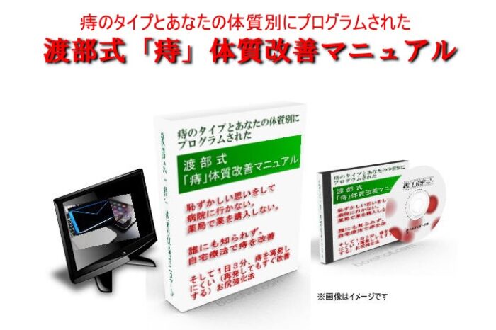 渡部 哲夫/渡部式「痔」体質改善マニュアル