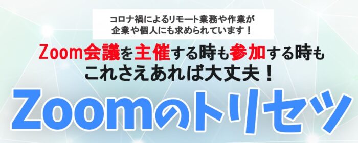 サクリエ有限責任事業組合/Zoomのトリセツ