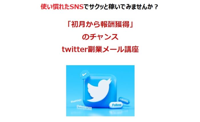 相馬 弾/「初月から報酬獲得」のチャンスtwitter副業メール講座