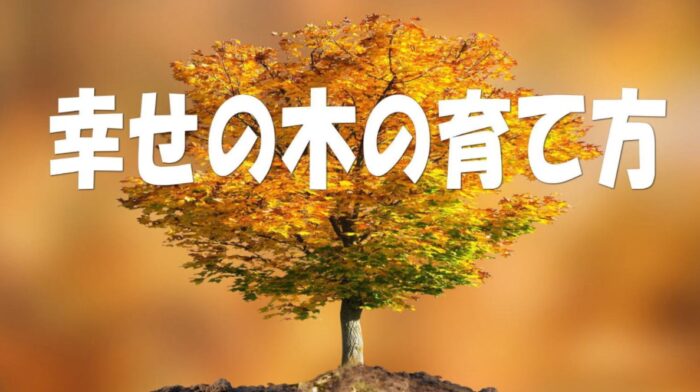 株式会社ジャパンコミュニケーショントレーニング協会/幸せの木の育て方