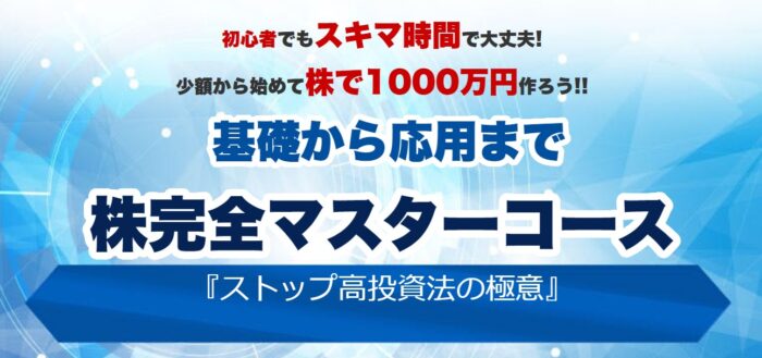 株式会社グラバー/株完全マスターコースS