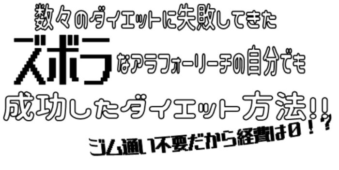 三間 貴也/数々のダイエットに失敗してきたズボラなアラフォーリーチの自分でも成功できたダイエット方法