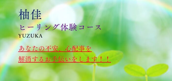 山田 倫代/柚佳ヒーリング体験コース