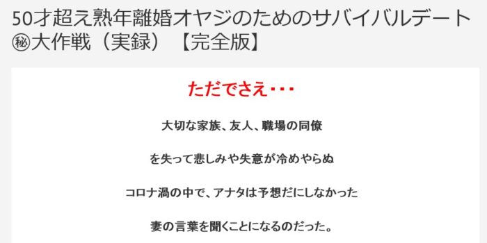 西村 秀明/50才超え熟年離婚オヤジのためのサバイバルデート㊙大作戦（実録）【完全版】