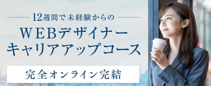 株式会社Frieheit/WEBデザイナーキャリアアップコース