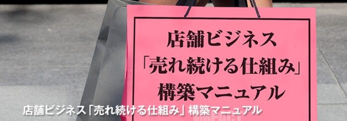 福谷 恭治/店舗ビジネス「売れ続ける仕組み」構築マニュアル