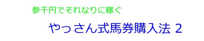 渡邊 泰司/参千円でそれなりに稼ぐ 「やっさん式馬券購入法２」