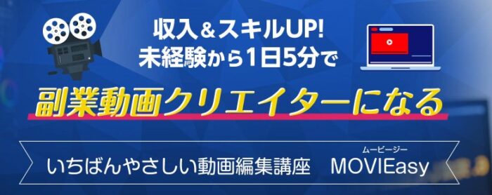 株式会社THE FREEDOM/いちばんやさしい動画編集講座 MOVIEasy STUDY