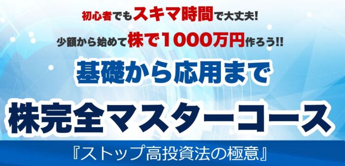 株式会社グラバー/株完全マスターコースA