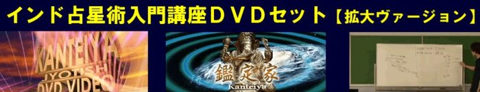 佐藤 秀/インド占星術入門講座DVDセット【拡大ヴァージョン】（配送版）