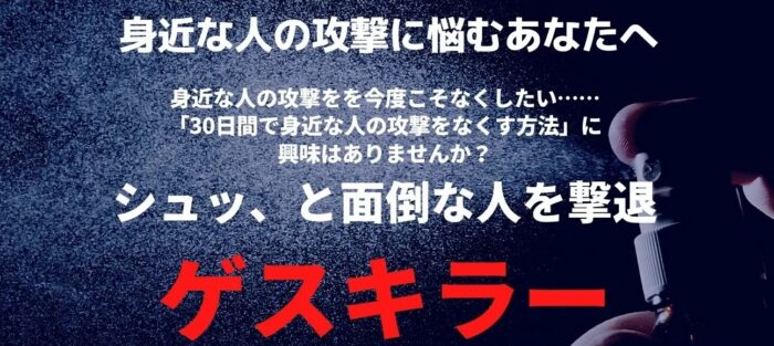 進藤 拓磨/身近な人の攻撃をなくす方法