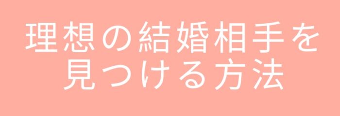 高田 賢/理想の結婚相手を見つける方法