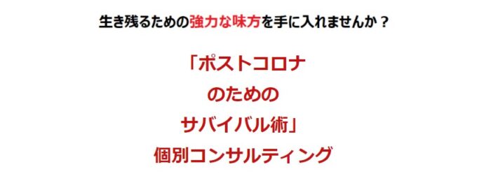 相馬 弾/「ポストコロナのための  サバイバル術」 個別コンサル