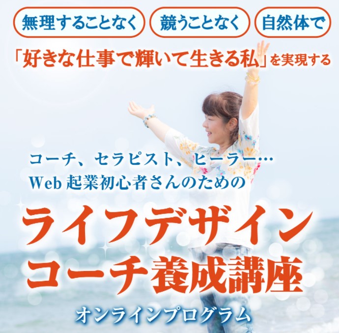 川野辺 明子/Web起業の初心者さんへ「好きな仕事で輝いて生きる私」を実現を目指すライフデザインコーチ養成講座