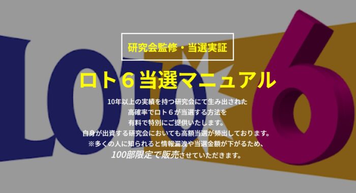 元福 翼/当選実証「ロト６当選マニュアル」