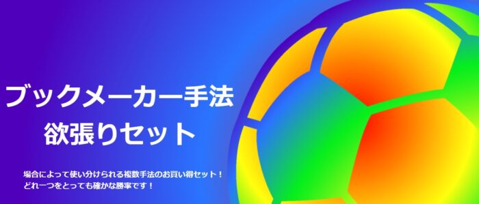 前田 宗輝/ブックメーカー手法欲張りセット(お試し版）