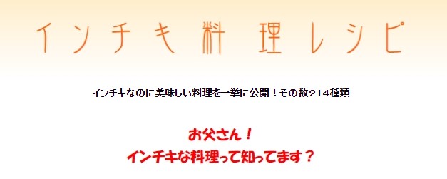 佐藤 直/インチキ料理レシピ