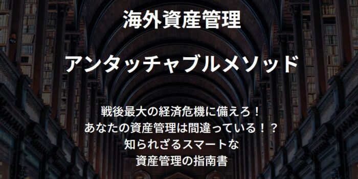 神島 京子/海外資産管理アンタッチャブルメソッド