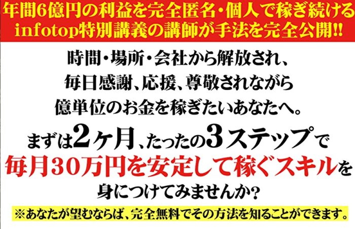 株式会社インフォプロモーション/【30日間無料】情報起業家輩出プロジェクト 能力・実績・SNS...一切不要！まずは2ヶ月、たったの3ステップで毎月30万円を安定して稼ぐスキルが身に付く！年間6億円の利益を完全匿名・個人で稼ぎ続けるインフォトップ認定講師がその手法を完全公開！