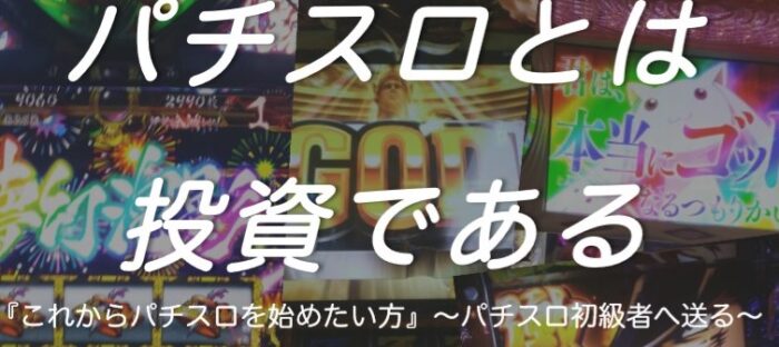 七翔 大野勉/パチスロとは投資である