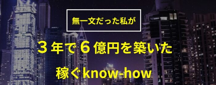 元福 翼/無一文だった私が【3年で6億円を築いた稼ぐknow-how】