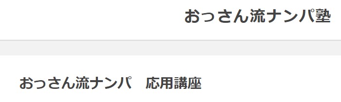 大瀧 恒治/おっさん流ナンパ　応用講座